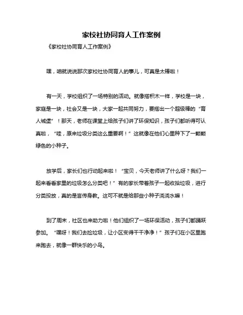 家校社协同育人工作案例