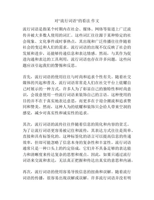 对“流行词语“的看法 作文