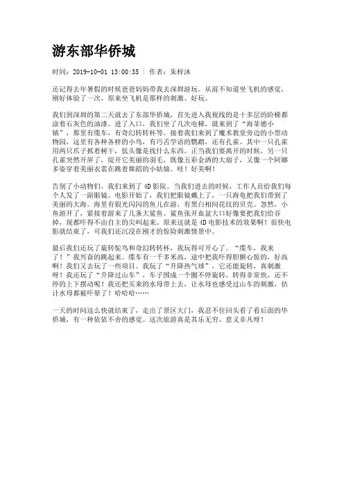 游东部华侨城