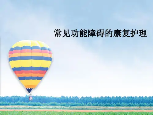 常见功能障碍的康复护理