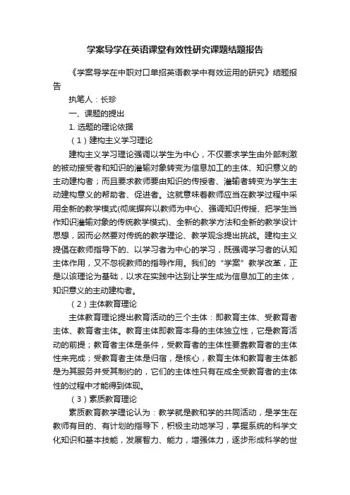 学案导学在英语课堂有效性研究课题结题报告