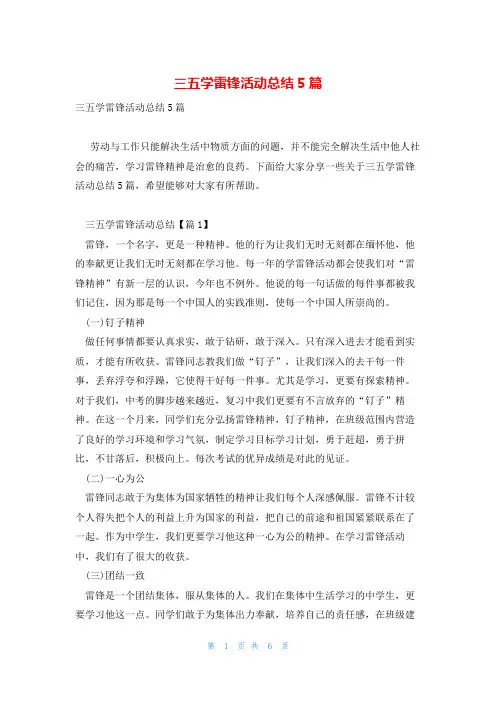 三五学雷锋活动总结5篇