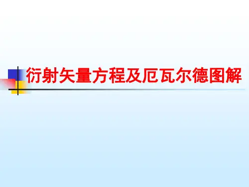 材料现代研究方法(晶体投影)