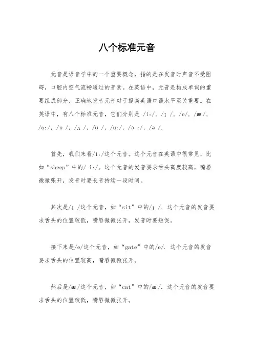 八个标准元音