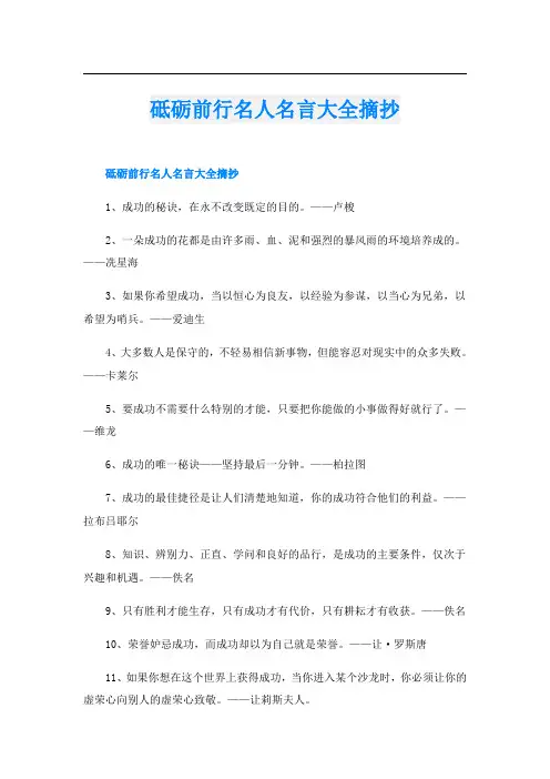 砥砺前行名人名言大全摘抄