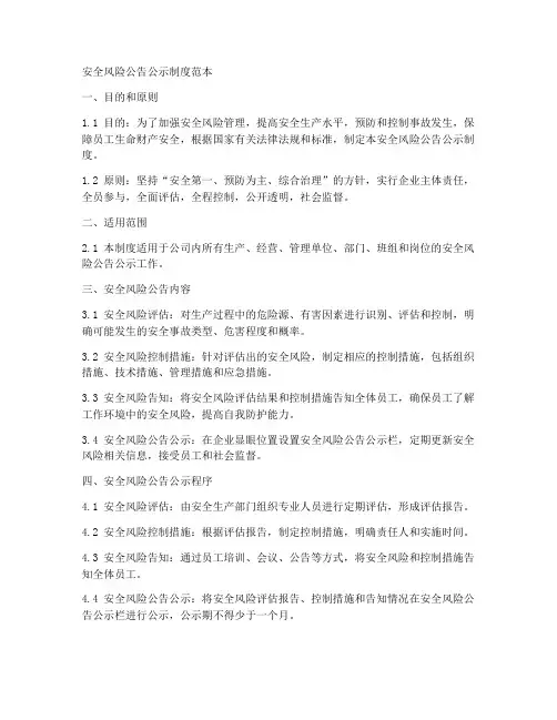 安全风险公告公示制度范本