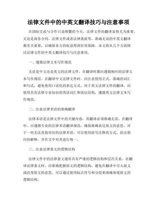 法律文件中的中英文翻译技巧与注意事项