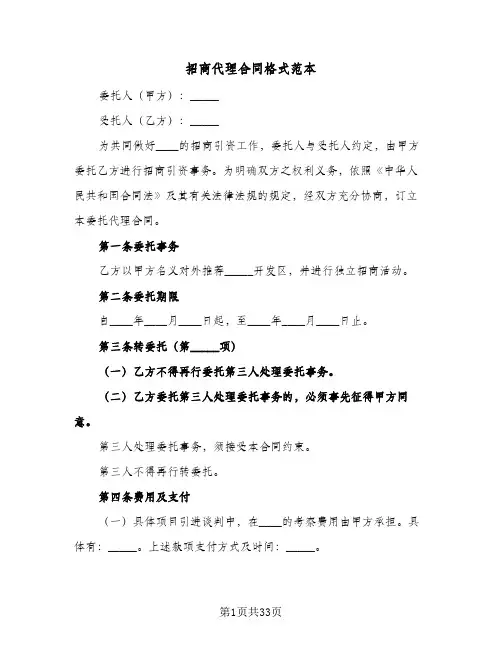招商代理合同格式范本(8篇)