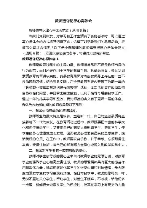 教师遵守纪律心得体会范文（通用6篇）