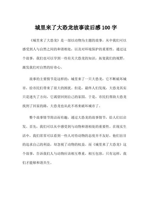 城里来了大恐龙故事读后感100字