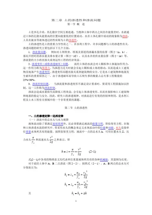 (完整版)第二章土的渗透性和渗流问题要点