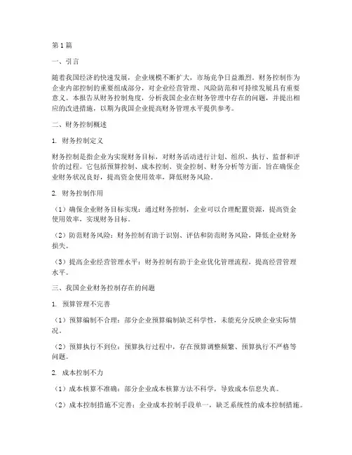 财务控制角度分析报告(3篇)