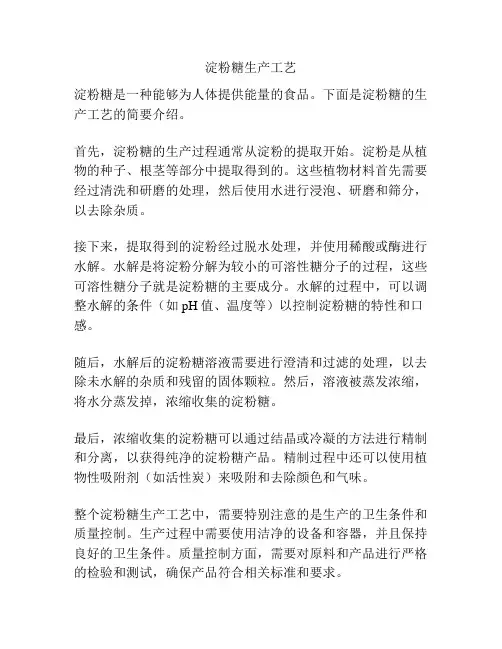 淀粉糖生产工艺