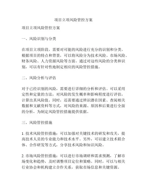 项目立项风险管控方案
