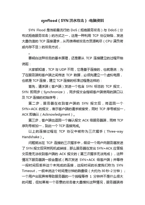 synflood（SYN洪水攻击）-电脑资料