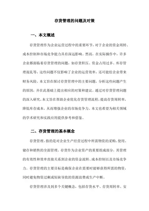存货管理的问题及对策