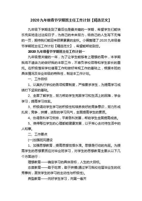2020九年级春节学期班主任工作计划【精选范文】