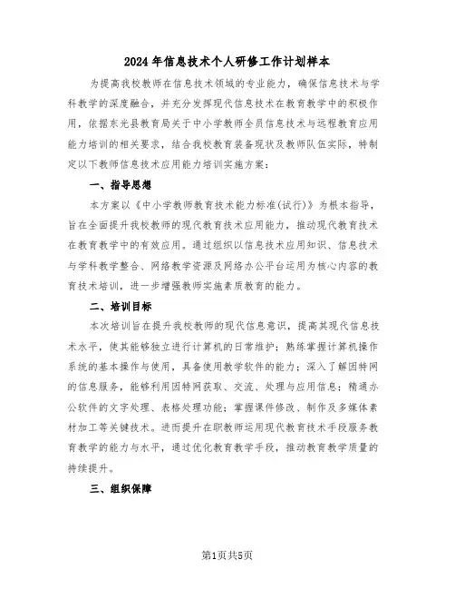 2024年信息技术个人研修工作计划样本（3篇）
