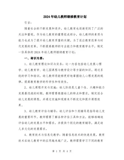 2024年幼儿教师继续教育计划