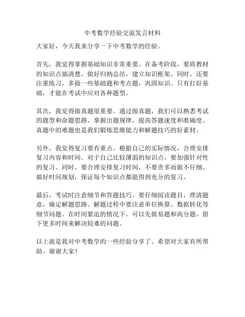 中考数学经验交流发言材料