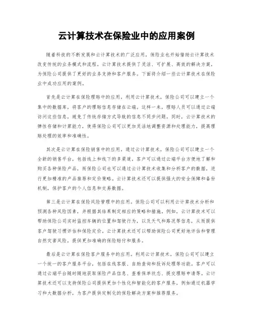 云计算技术在保险业中的应用案例