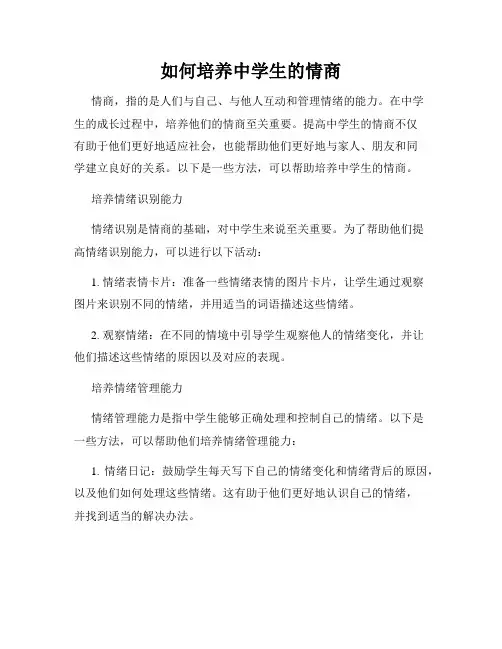 如何培养中学生的情商