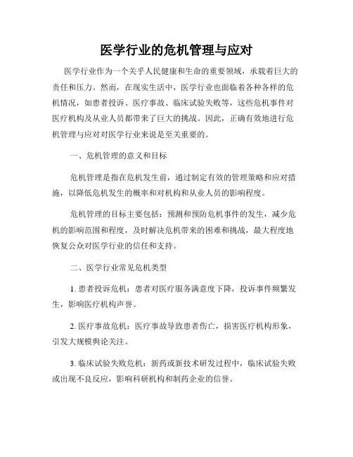 医学行业的危机管理与应对