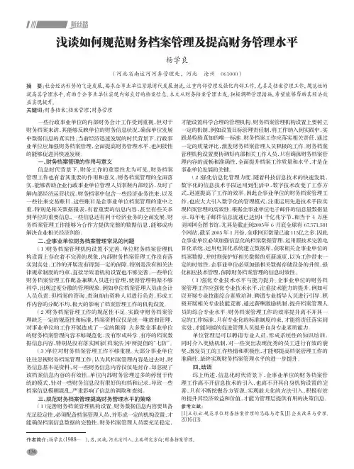 浅谈如何规范财务档案管理及提高财务管理水平