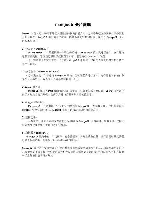 mongodb 分片原理