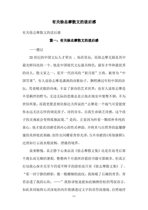 有关徐志摩散文的读后感