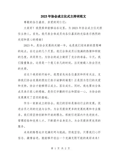 2023年协会成立仪式主持词范文