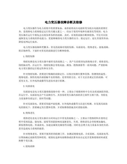 电力变压器故障诊断及检修