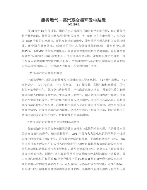 简析燃气—蒸汽联合循环发电装置