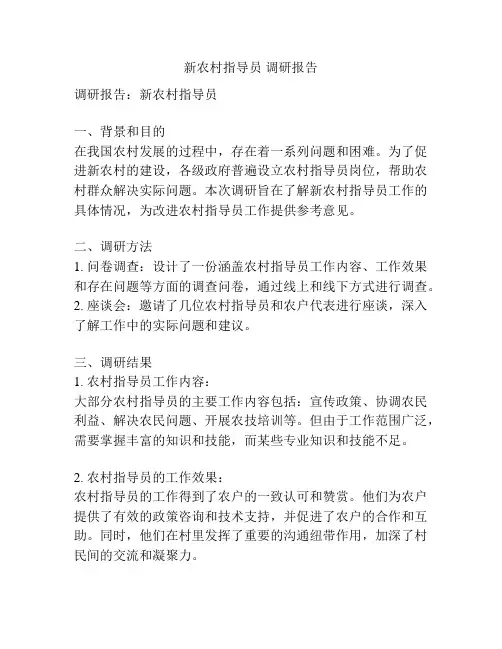 新农村指导员 调研报告