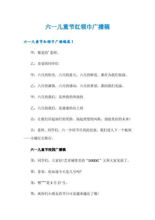 六一儿童节红领巾广播稿