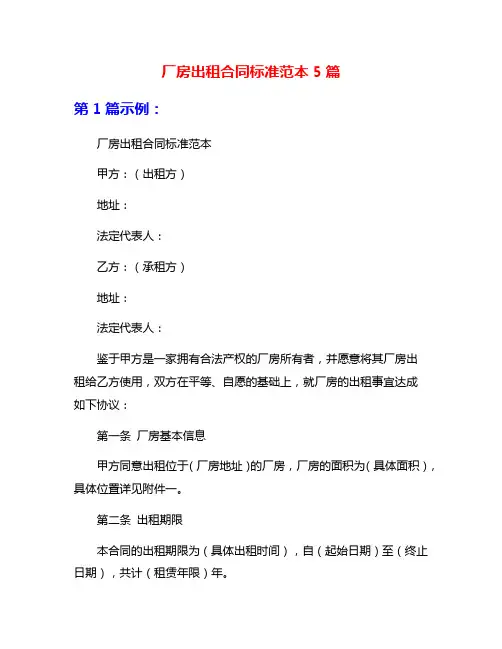 厂房出租合同标准范本5篇