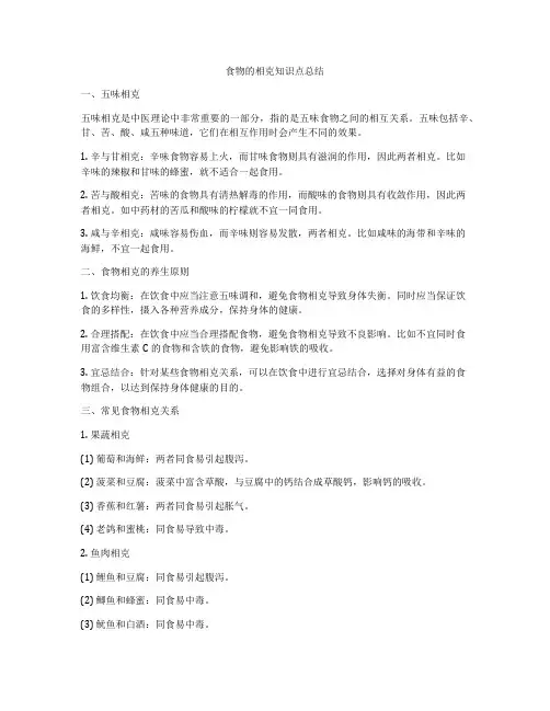 食物的相克知识点总结