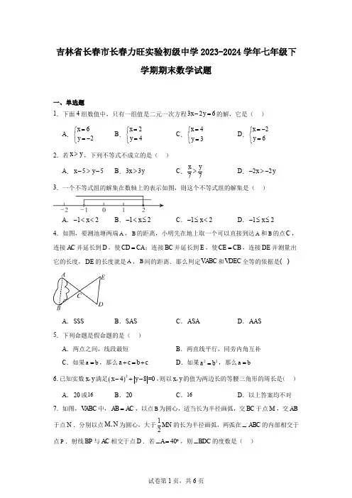吉林省长春市长春力旺实验初级中学2023-2024学年七年级下学期期末数学试题