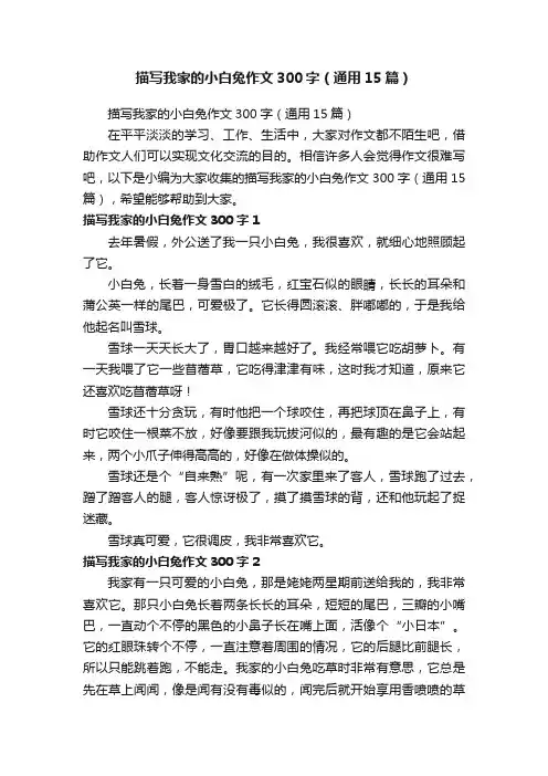 描写我家的小白兔作文300字（通用15篇）