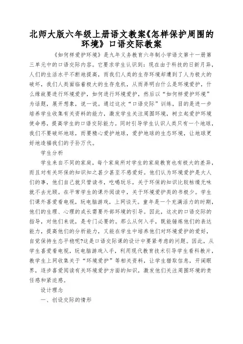 北师大版六年级上册语文教案《怎样保护周围的环境》口语交际教案