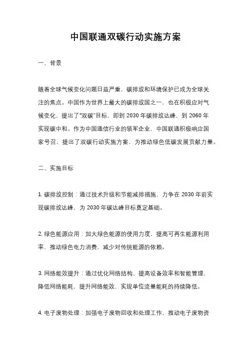 中国联通双碳行动实施方案