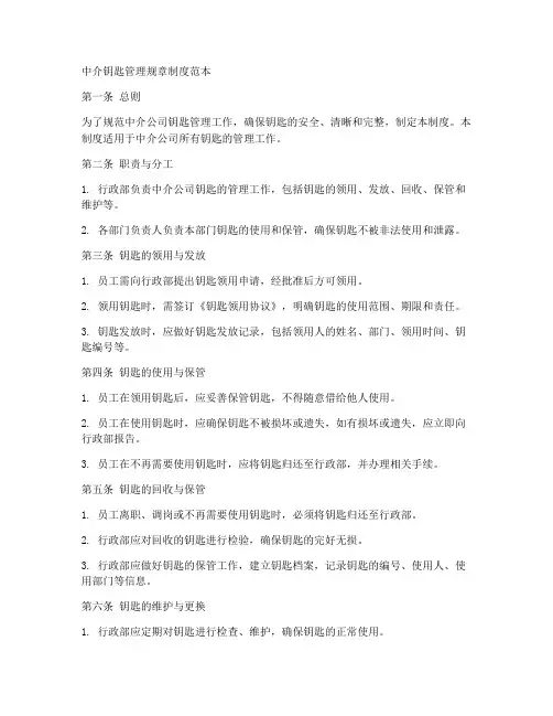 中介钥匙管理规章制度范本