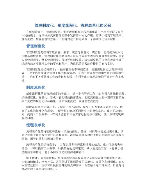 管理制度化制度流程化流程表单化的区别