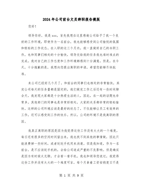 2024年公司前台文员辞职报告模版(五篇)