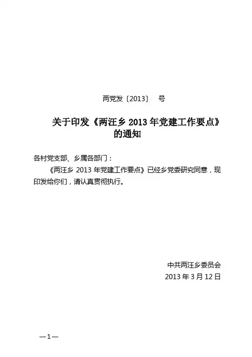 关于印发《两汪乡2013年党建工作要点》的通知