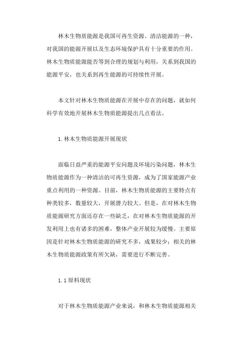 我国林木生物质能源发展现状与对策