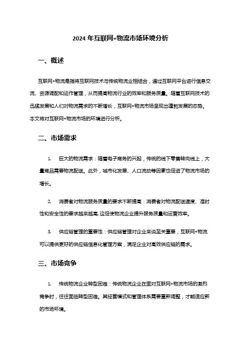 2024年互联网+物流市场环境分析