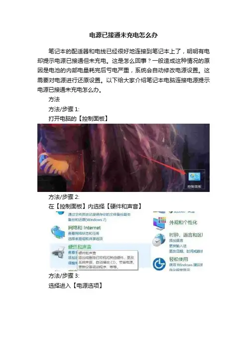 电源已接通未充电怎么办