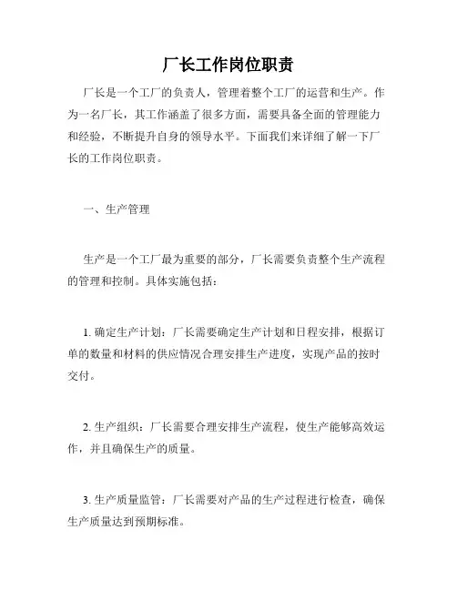 厂长工作岗位职责