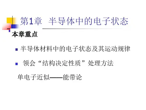 半导体物理第1章半导体中的电子状态课件